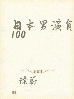 日本男演员排行100 日本男演员排行100