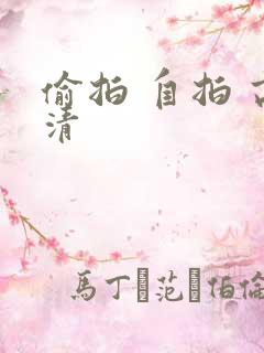 偷拍 自拍 高清