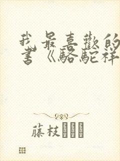 我最喜欢的一本书《骆驼祥子》 我最喜欢的一本书《骆驼祥子》