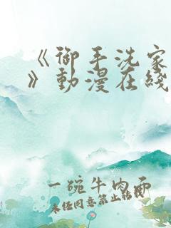 《御手洗家事情》动漫在线观看免费 《御手洗家事情》动漫在线观看免费