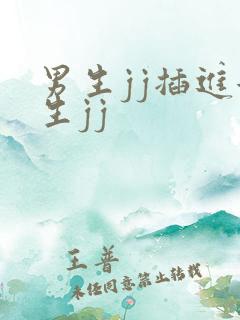 男生jj插进女生jj