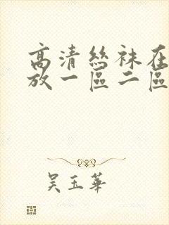 高清丝袜在线播放一区二区