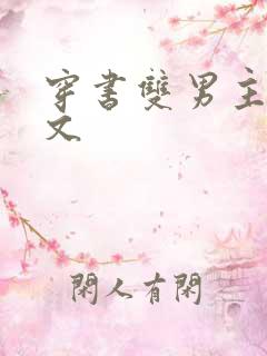 穿书双男主校园文