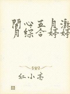 开心五月激情六月综合婷婷