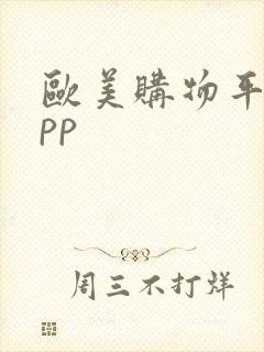 欧美购物平台app 欧美购物平台app