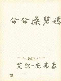 公公操儿媳逼