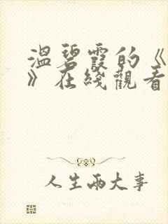 温碧霞的《偿还》在线观看