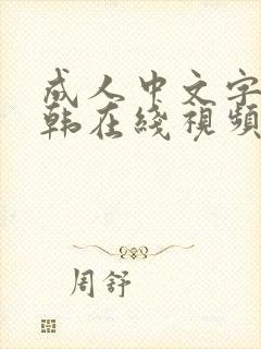 成人中文字幕日韩在线视频