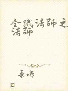 全职法师之超级法师