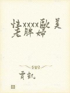 性xxxx欧美老胖妇