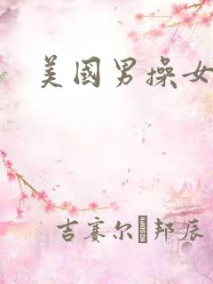 美国男操女视频