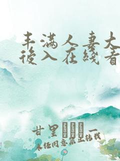 丰满人妻大屁股后入在线看
