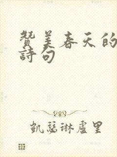 赞美春天的句子诗句