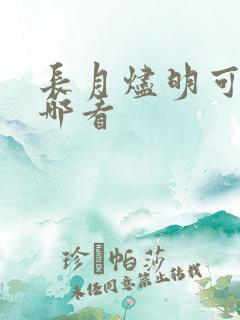 长月烬明可以在哪看