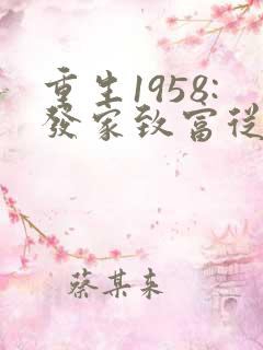 重生1958:发家致富从南锣鼓巷开始txt
