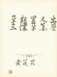 孕期男人出轨小三怀孕怎么办