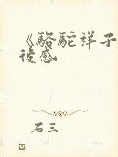 《骆驼祥子》观后感