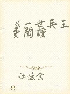 《一世兵王》免费阅读