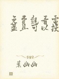 免费观看电视剧并且可以投屏的软件