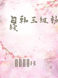 日韩三级动漫在线