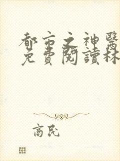 都市之神医下山免费阅读林东