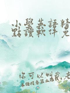 小学英语精通版点读软件免费