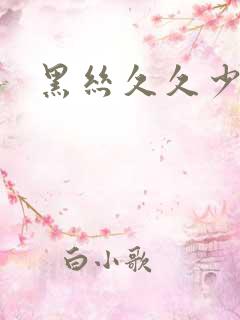 黑丝久久少妇