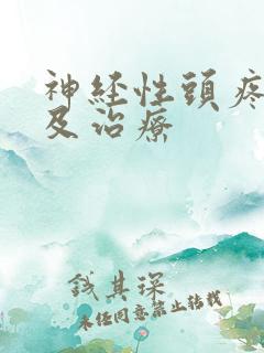 神经性头疼症状及治疗 神经性头疼症状及治疗