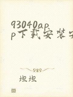 93040app下载安装安卓手机 93040app下载安装安卓手机