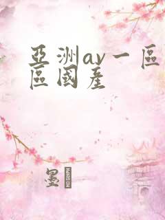 亚洲av一区二区国产 亚洲av一区二区国产