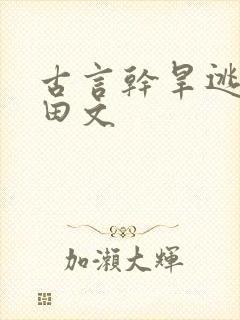 古言干旱逃荒种田文 古言干旱逃荒种田文