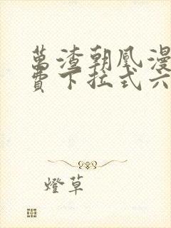 万渣朝凰漫画免费下拉式六漫画