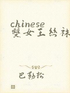 chinese双女王丝袜脚交
