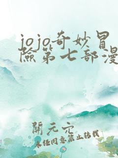 jojo奇妙冒险第七部漫画免费