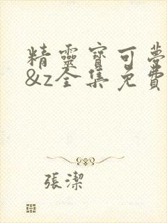 精灵宝可梦xy&z全集免费 精灵宝可梦xy&z全集免费