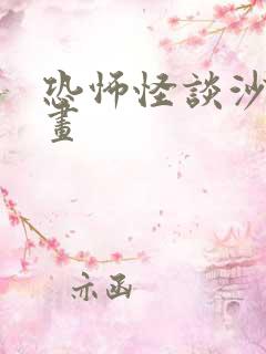 恐怖怪谈沙雕动画