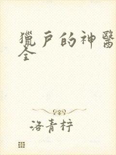 猎户的神医福妻全 猎户的神医福妻全