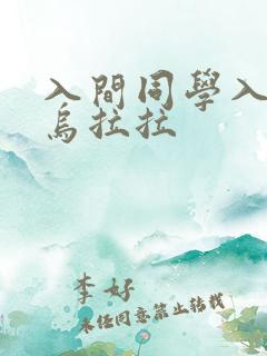 入间同学入魔了乌拉拉