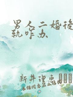 男人二婚后还出轨咋办