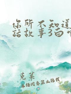 你所不知道的童话故事3白雪公主