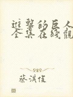 进击的巨人免费全集在线观看