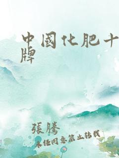 中国化肥十强品牌 中国化肥十强品牌