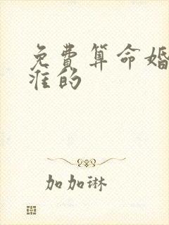 免费算命婚姻最准的