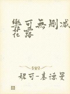 乐可无删减金银花露