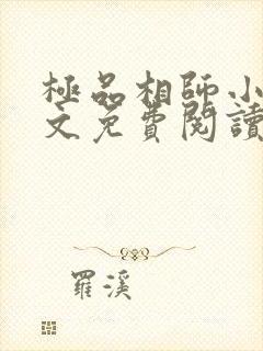 极品相师小说全文免费阅读 极品相师小说全文免费阅读