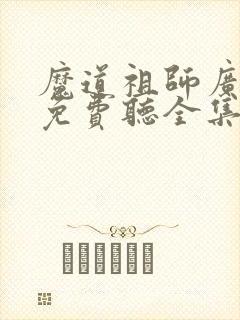 魔道祖师广播剧免费听全集