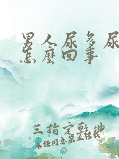 男人尿多尿频是怎么回事