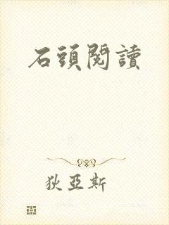 石头阅读