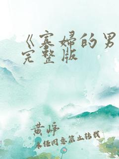 《寡妇的男人》完整版