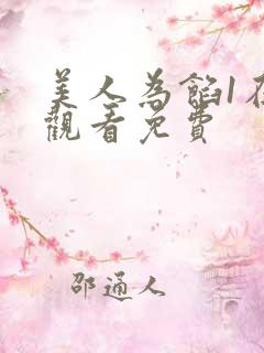 美人为馅1在线观看免费